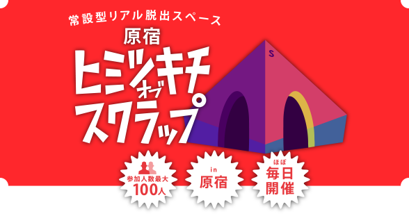 実験型リアル脱出スペース 原宿ヒミツキチオブスクラップ