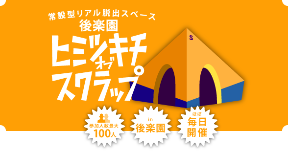 実験型リアル脱出スペース 後楽園ヒミツキチオブスクラップ