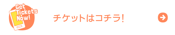 本日の当日券はコチラ!