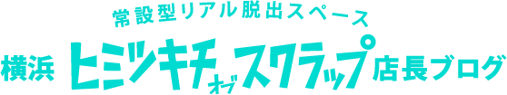 横浜ヒミツキチオブスクラップ 店長ブログ