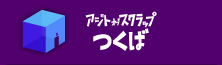 アジトオブスクラップつくば