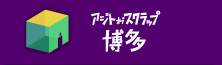 アジトオブスクラップ博多