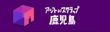 アジトオブスクラップ鹿児島