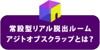 常設型リアル脱出ゲームアジトオブスクラップとは？ 