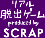 リアル脱出ゲーム　Produced by SCRAP