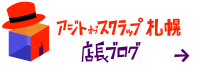 アジトオブスクラップ 札幌