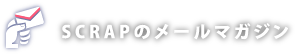 SCRAPのメールマガジン