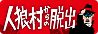 リアル脱出ゲーム『人狼村からの脱出』