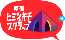 原宿ヒミツキチオブスクラップ