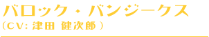 バロック・バンジークス、(CV:津田 健次郎)