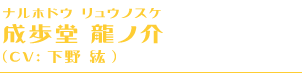 成歩堂 龍ノ介(ナルホドウ リュウノスケ)、(CV:下野 紘)